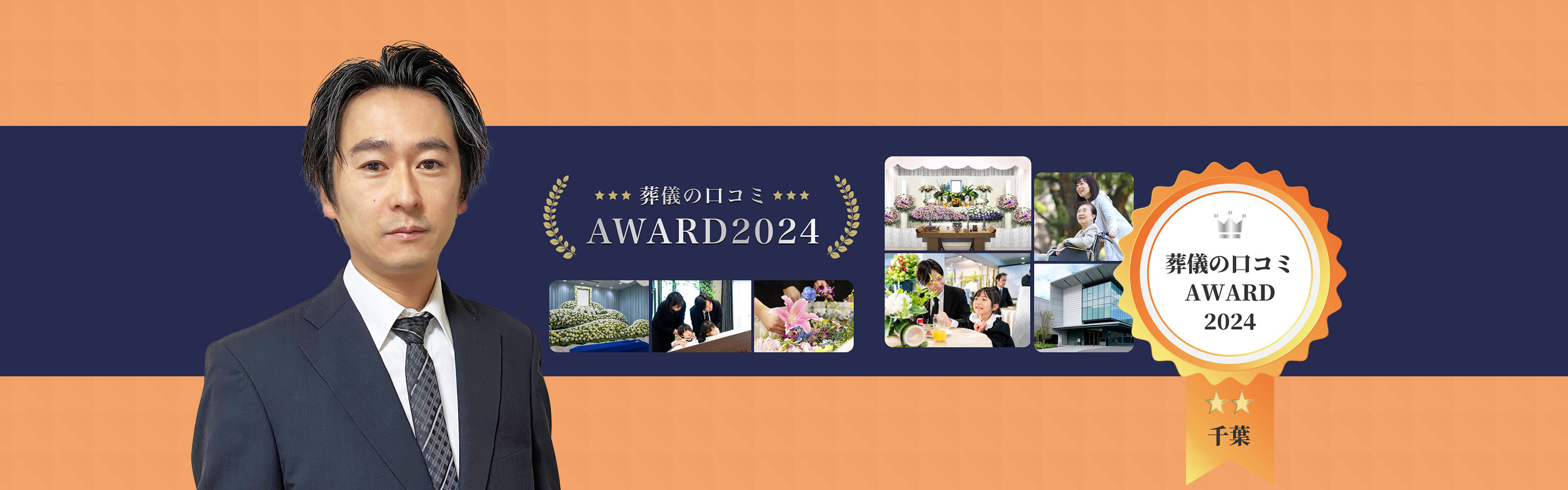 葬儀の口コミアワード2024