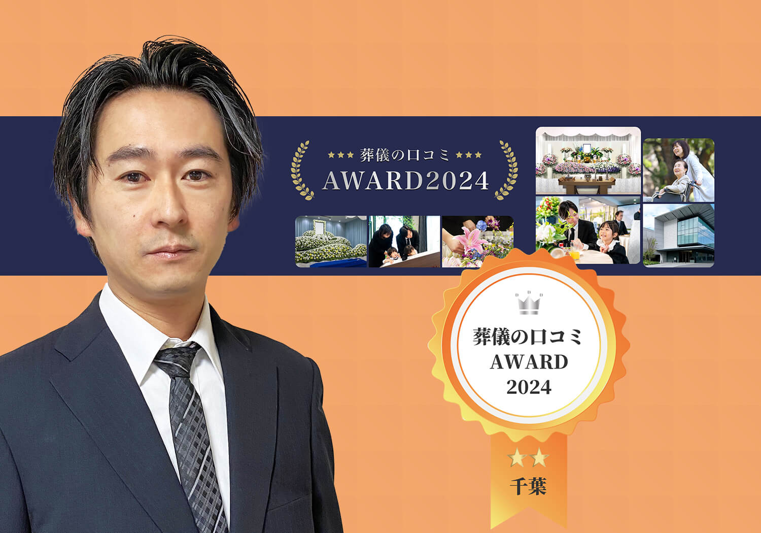 葬儀の口コミアワード2024