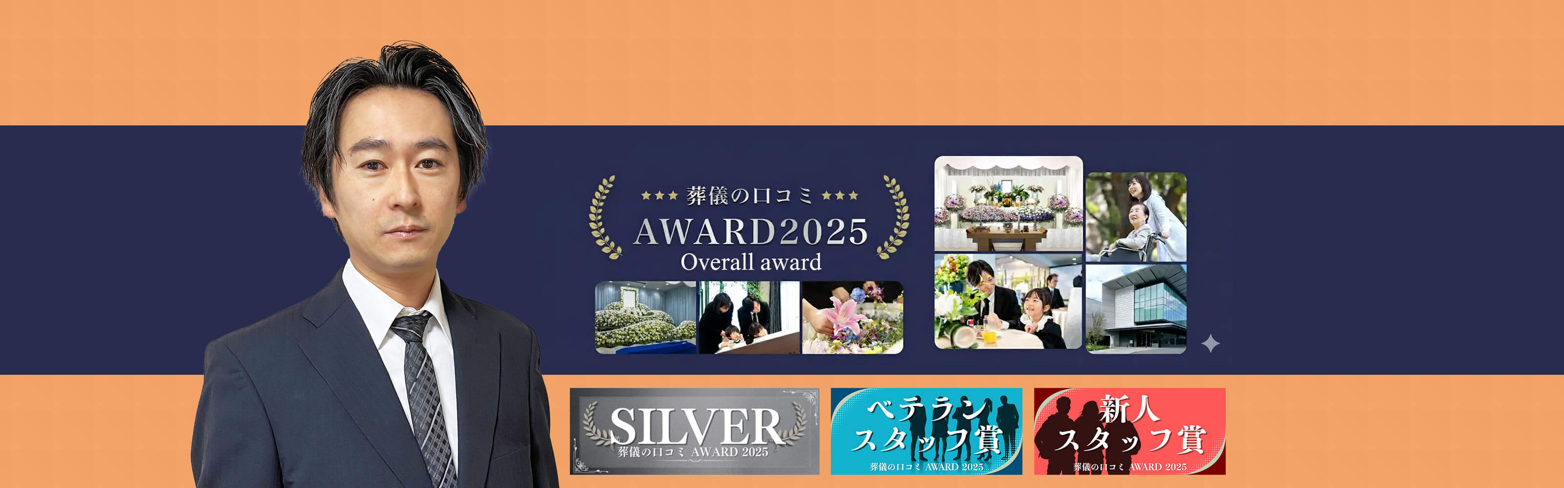 葬儀の口コミアワード2025