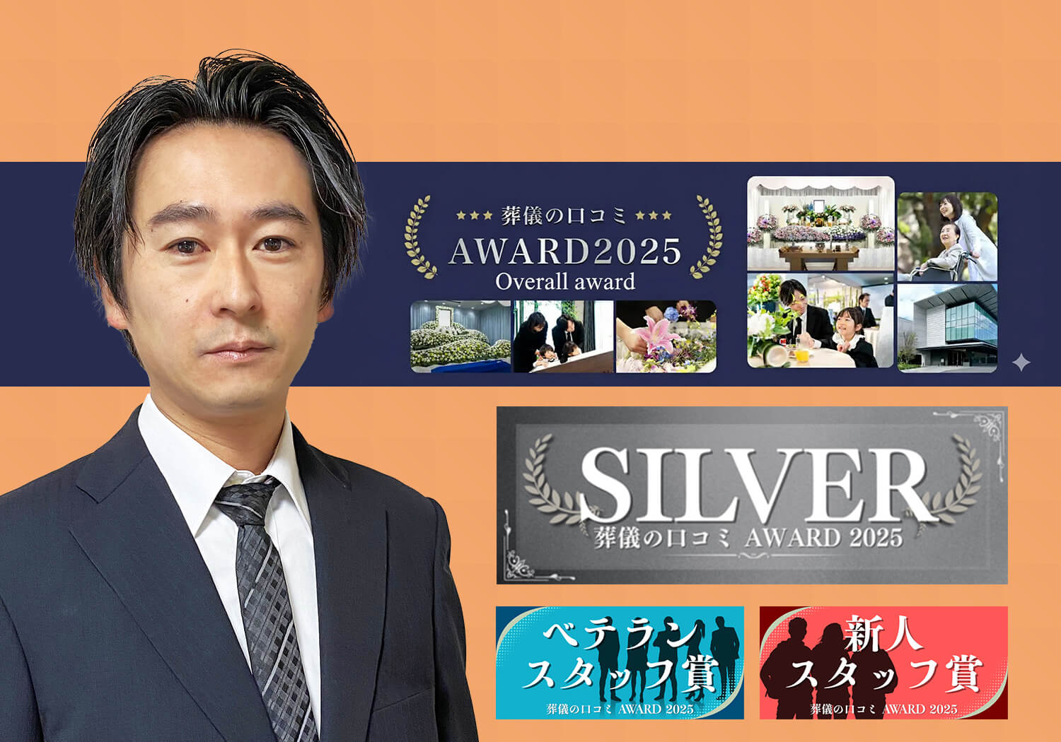 葬儀の口コミアワード2025