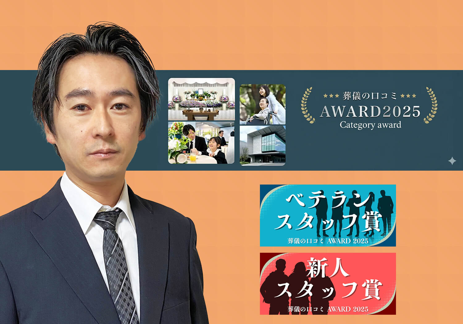 葬儀の口コミアワード2025部門賞
