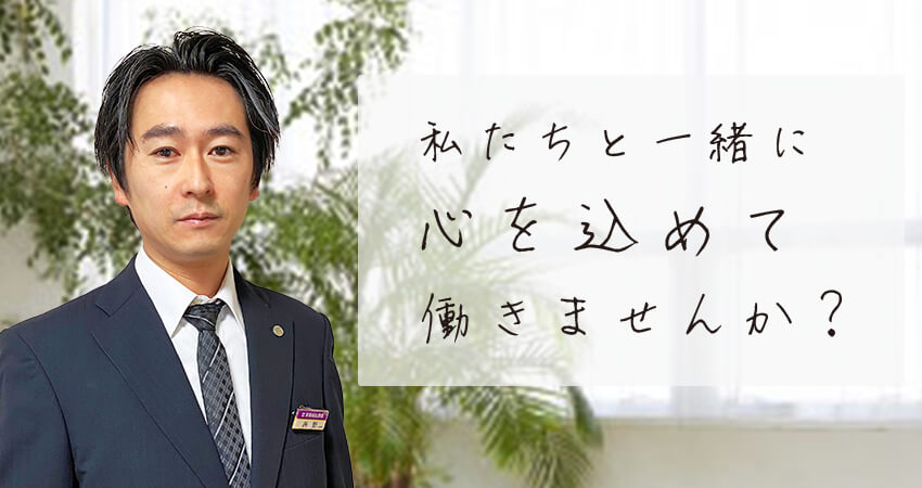 私達と一緒に働きませんか
