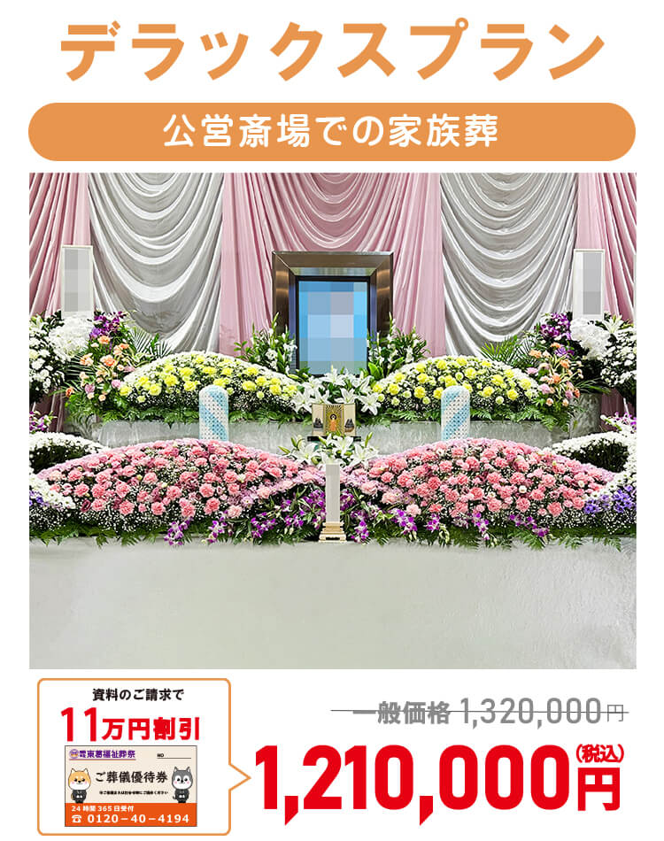 デラックスプラン1,210,000円