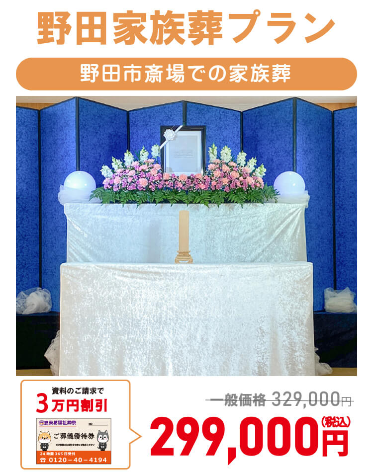 野田家族葬プラン299,000円