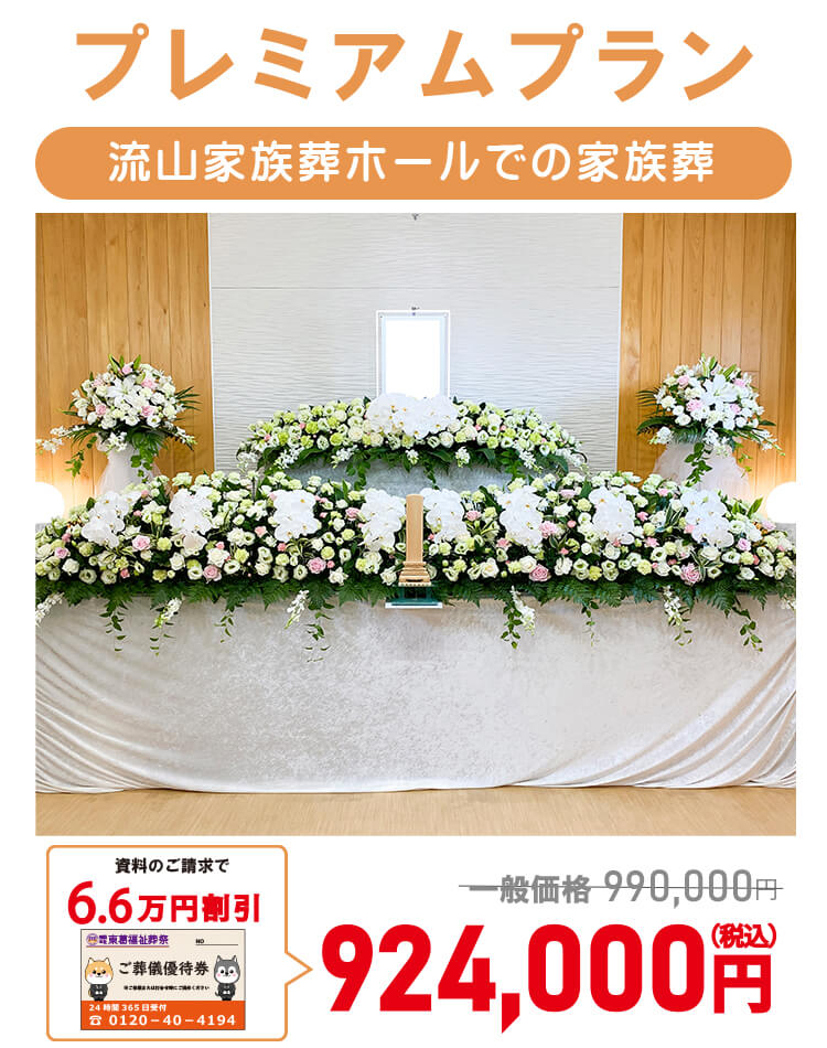 プレミアムプラン924,000円