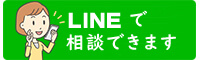 LINEで相談できます