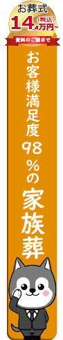 心で送る家族葬