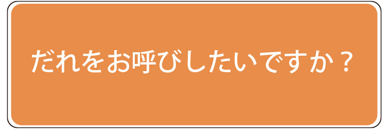 だれをお呼びしたいですか？