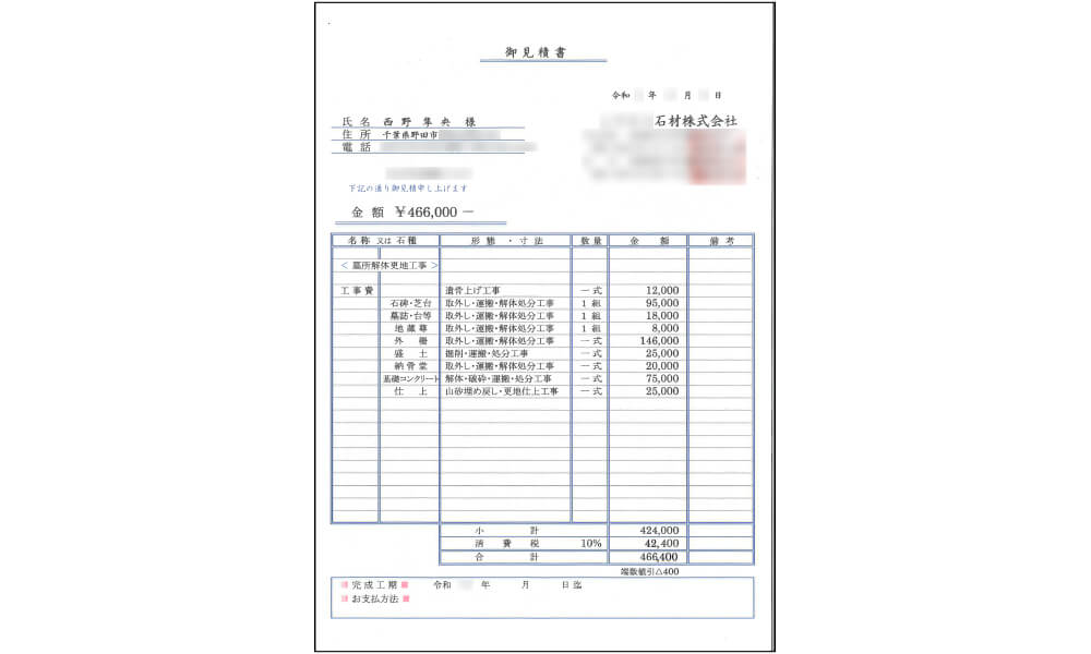 墓所解体撤去の見積書