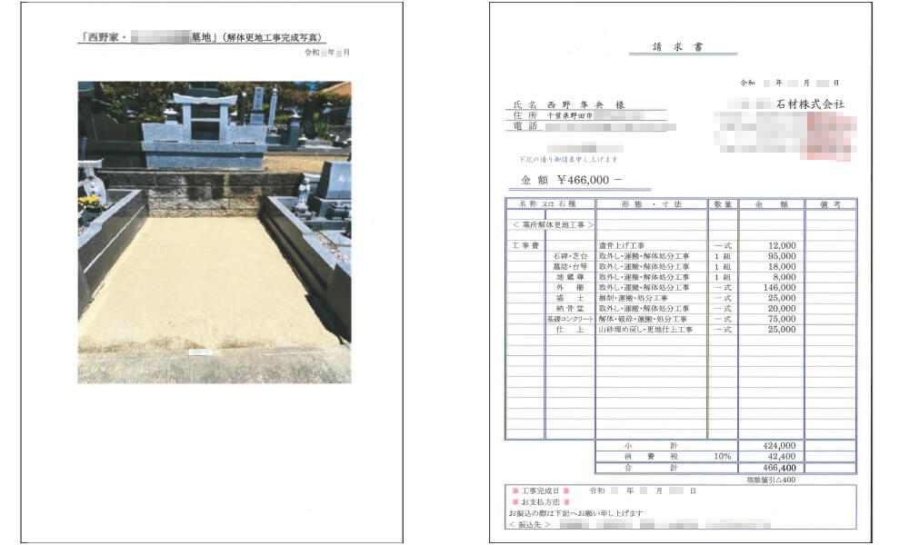 墓所解体撤去の請求書