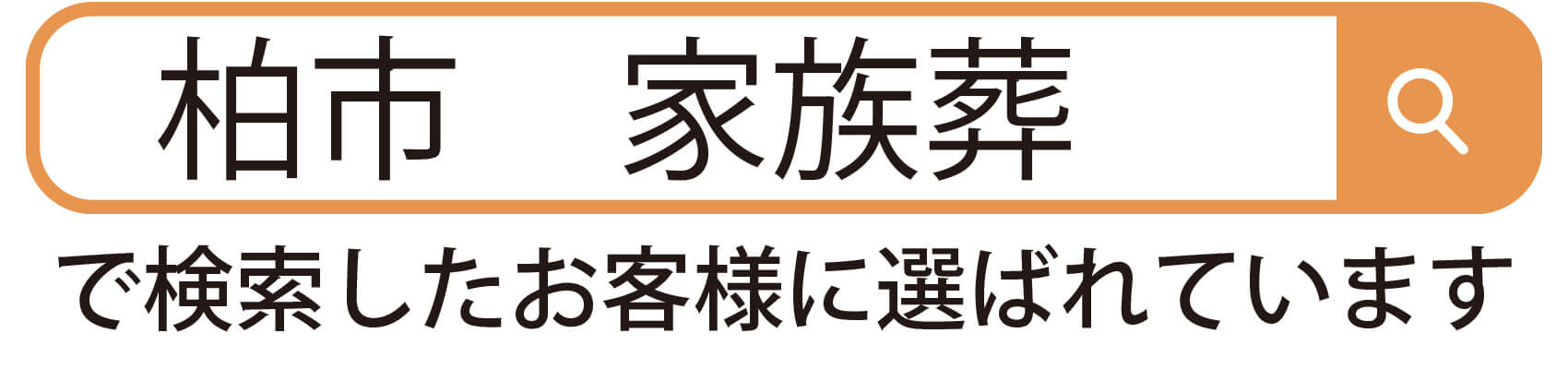 柏市家族葬で検索したお客様に選ばれています