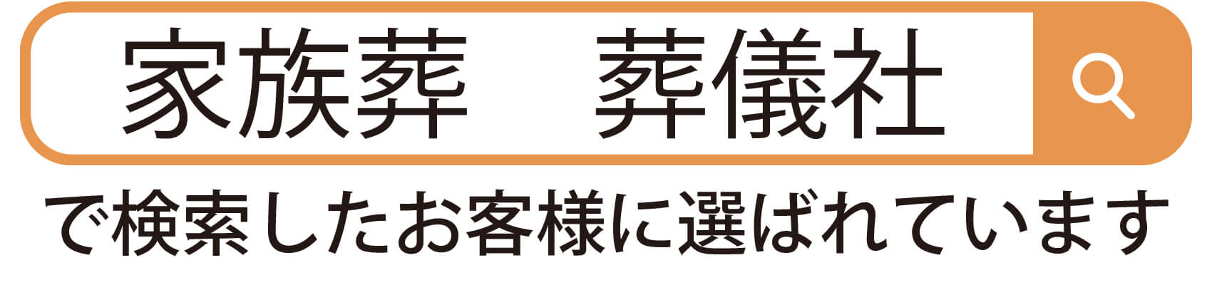 家族葬葬儀社で検索したお客様に選ばれています