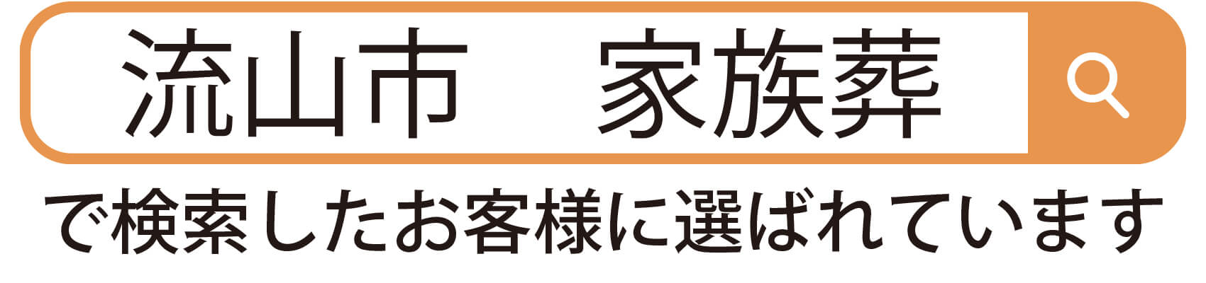 流山市家族葬で検索したお客様に選ばれています