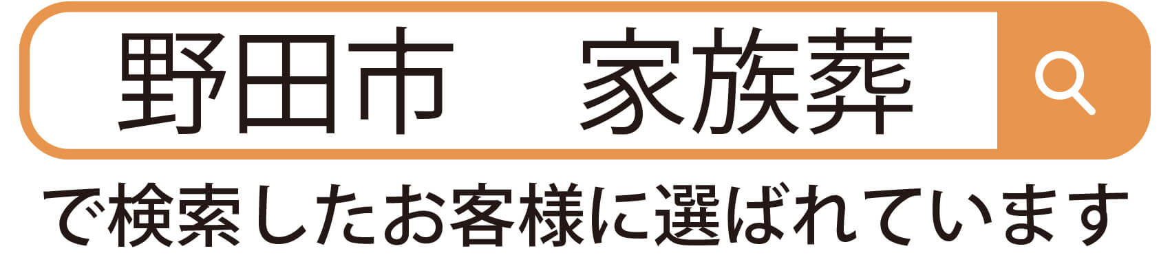 野田市家族葬で検索したお客様に選ばれています