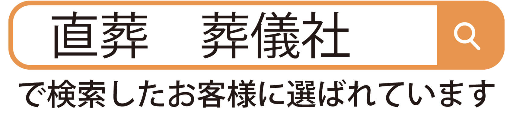 直葬葬儀社で検索したお客様に選ばれています