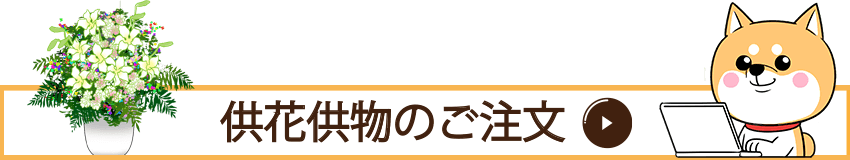 供花供物のご注文