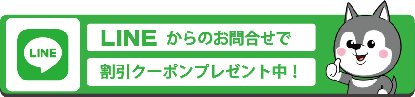 LINEからのお問合せでクーポンプレゼント