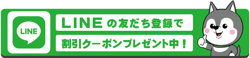 LINEの友だち登録で割引クーポンプレゼント