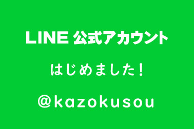 LINE公式アカウントはじめました