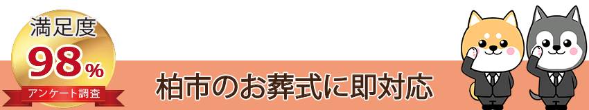 柏市のお葬式にすぐ対応