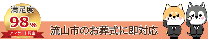 流山市のお葬式に即対応