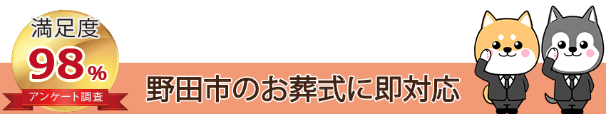 野田市のお葬式に即対応