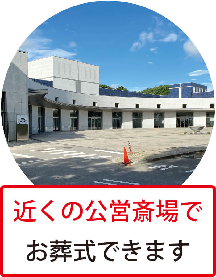 近くの公営斎場でお葬式できます