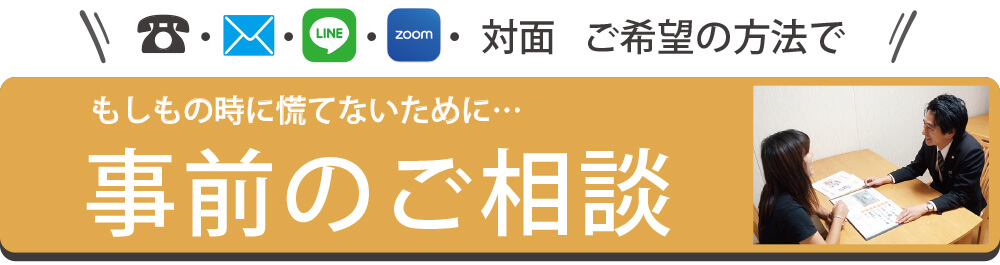 事前のご相談