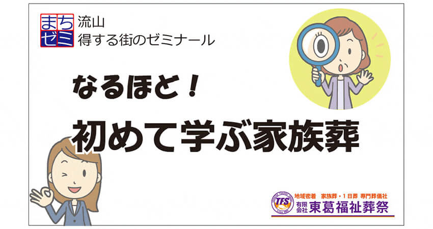 なるほど！初めて学ぶ家族葬