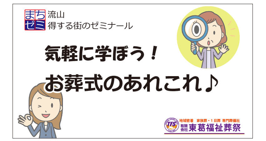 気軽に学ぼう！お葬式のあれこれ♪