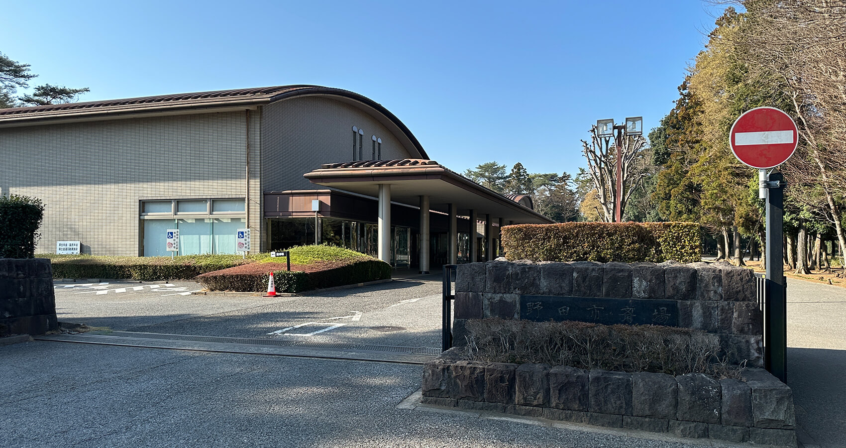 野田市斎場外観