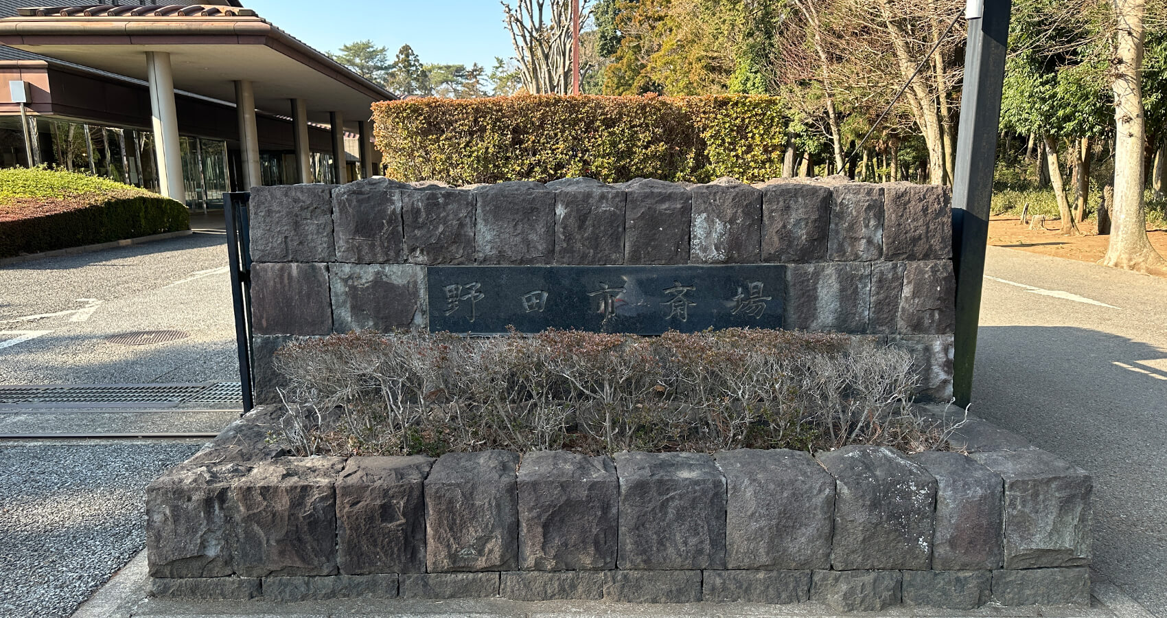 野田市斎場入口