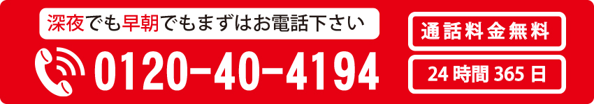 深夜でも早朝でもまずはお電話下さい