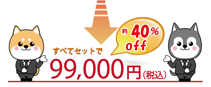 オプションセット99000円