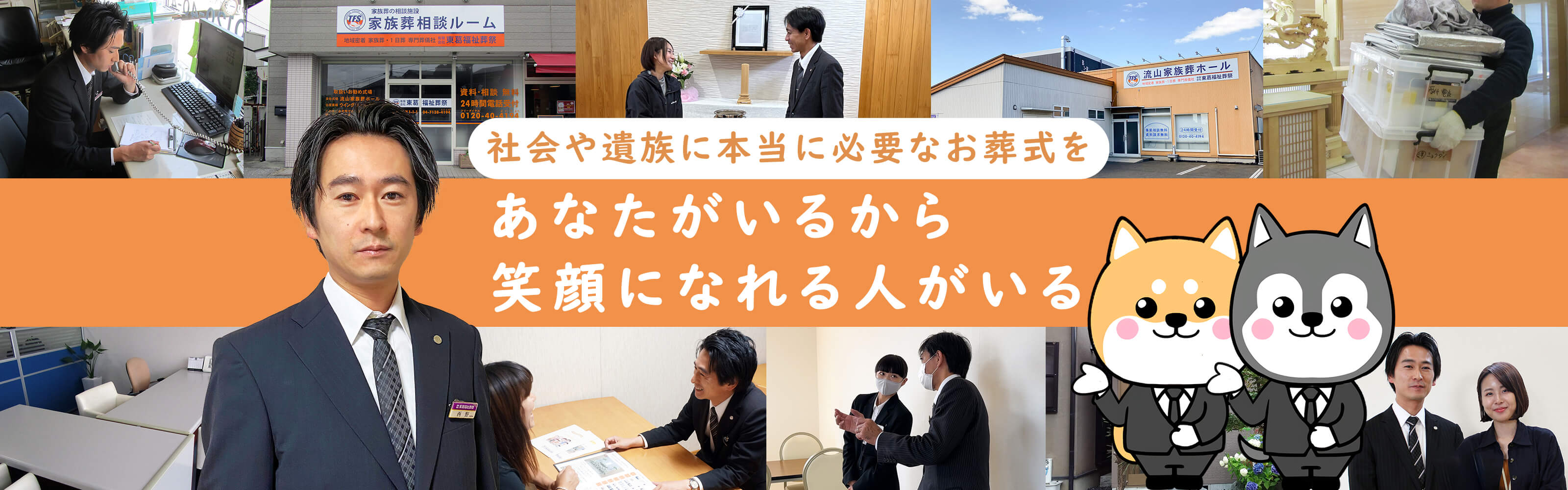 社会やご遺族に本当に必要なお葬式をあなたがいるから笑顔になれる人がいる