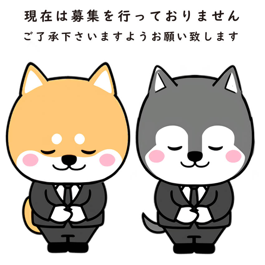 現在募集は行っておりません