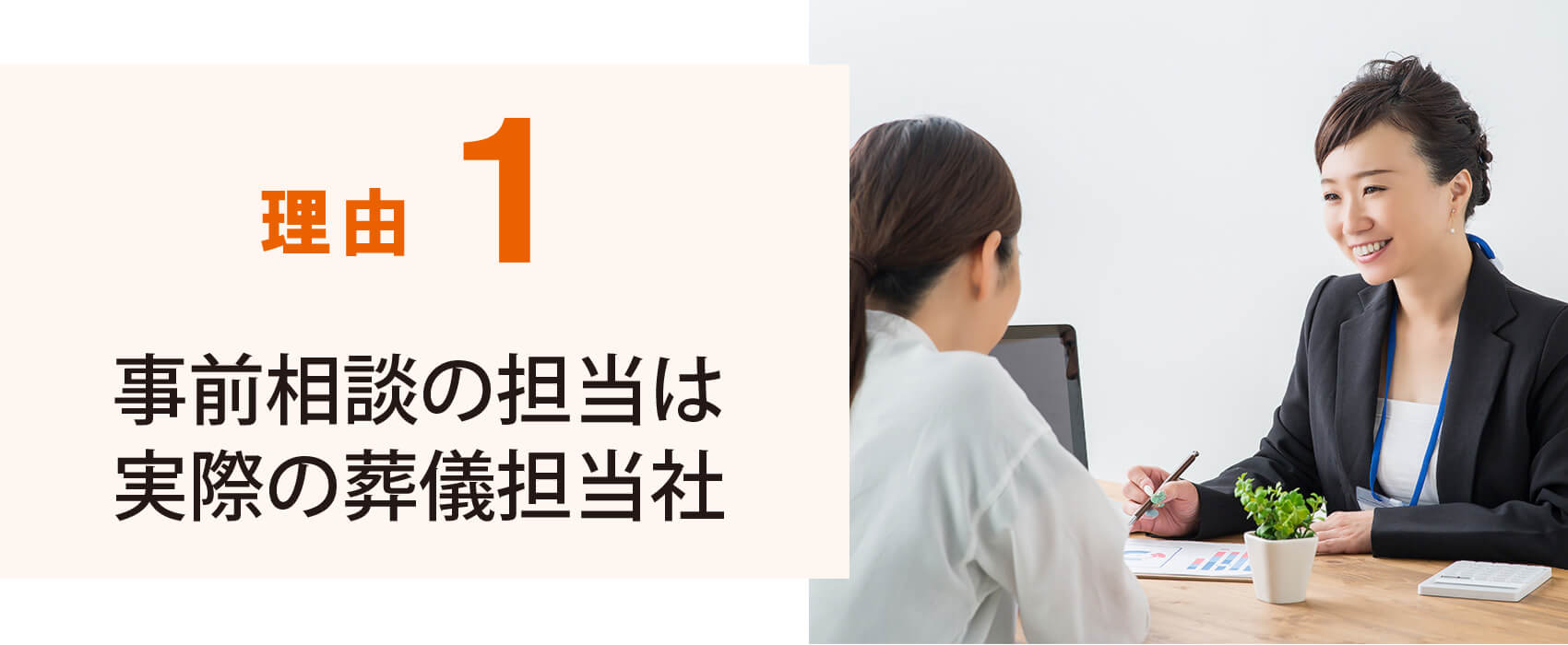 理由1　事前相談の担当は実際の葬儀担当者