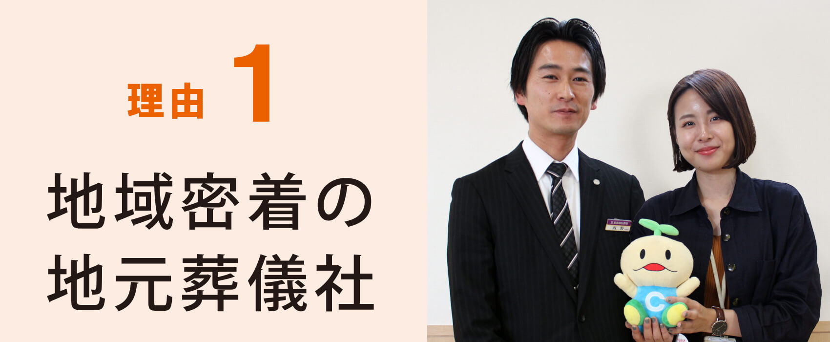 理由1　地域密着の地元葬儀社