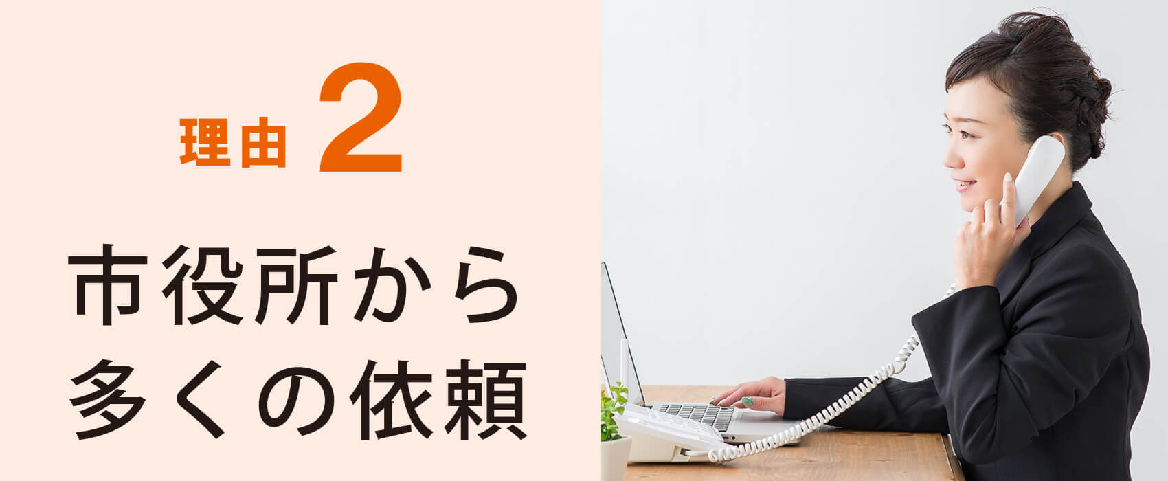 理由2　市役所から多くの依頼