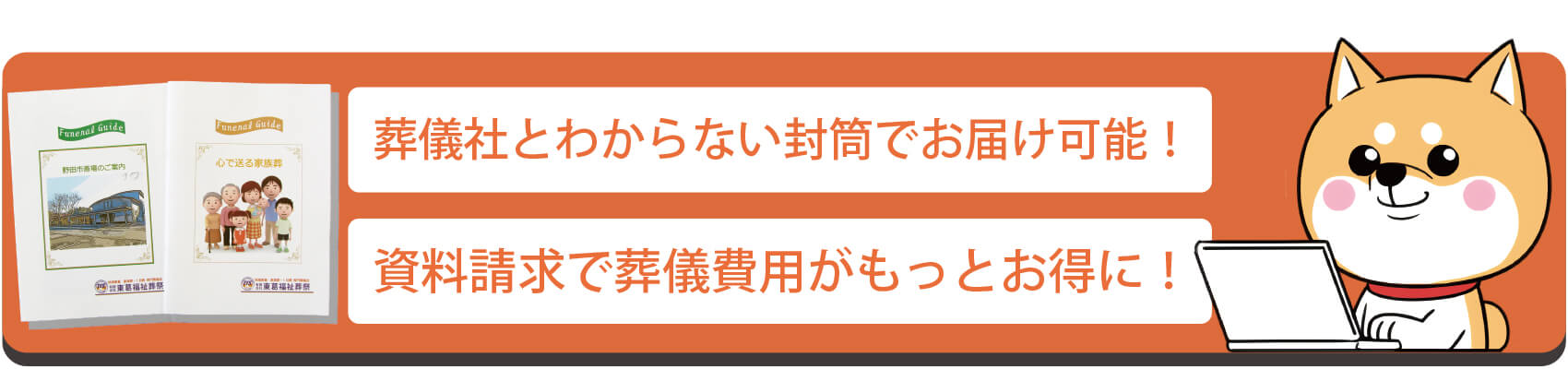 資料請求で葬儀費用がとってもお得