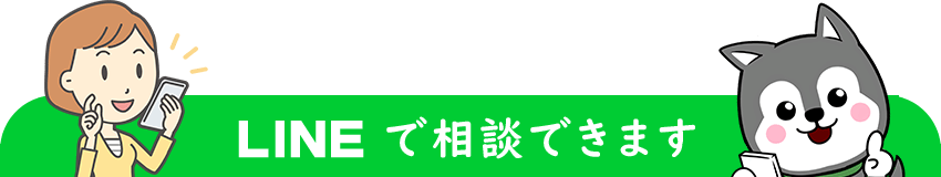 LINEで相談できます