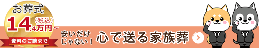 心で送る家族葬