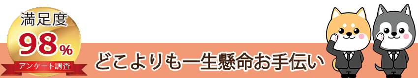 お客様満足度98％