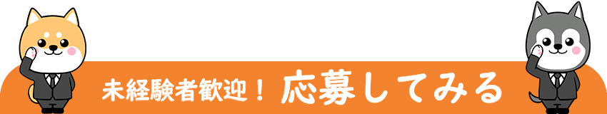 応募してみる