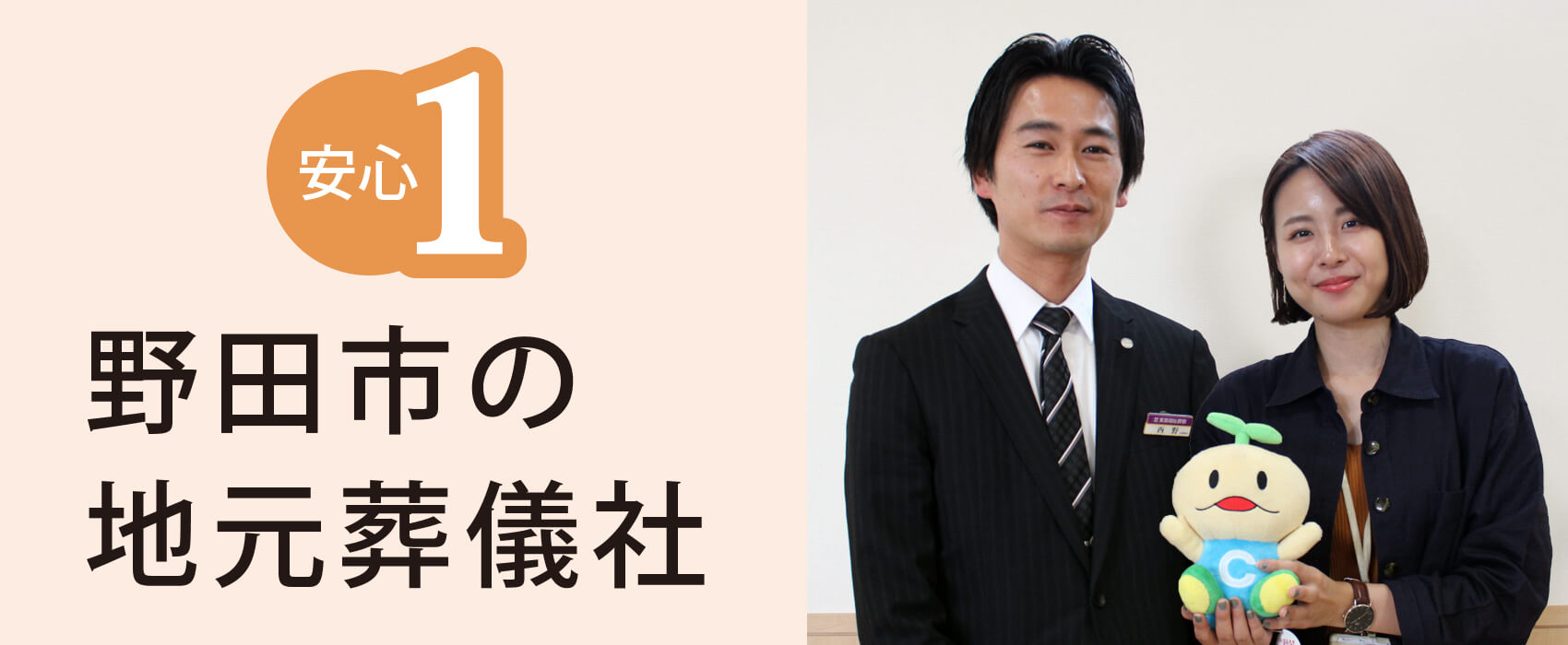 特徴1　野田市の地元葬儀社