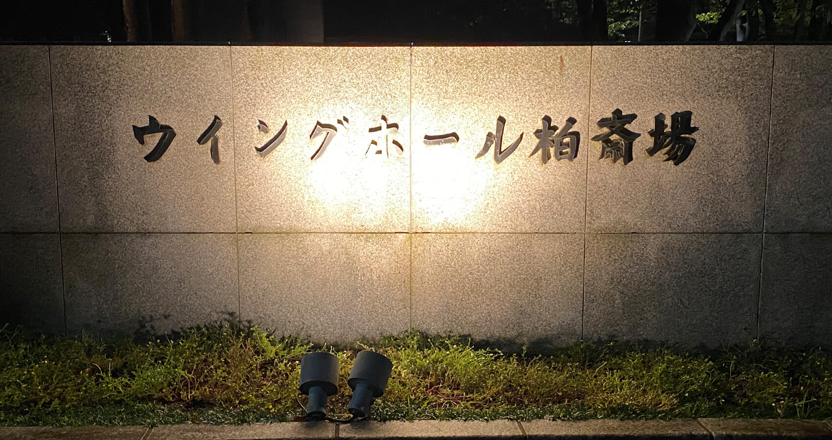 ウイングホール柏斎場入口夜間