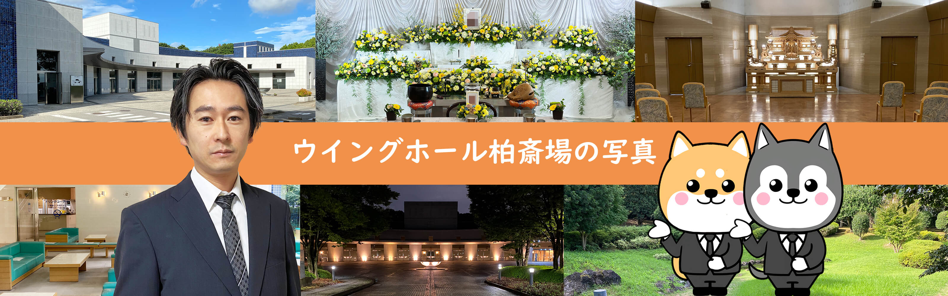 ウイングホール柏斎場の写真