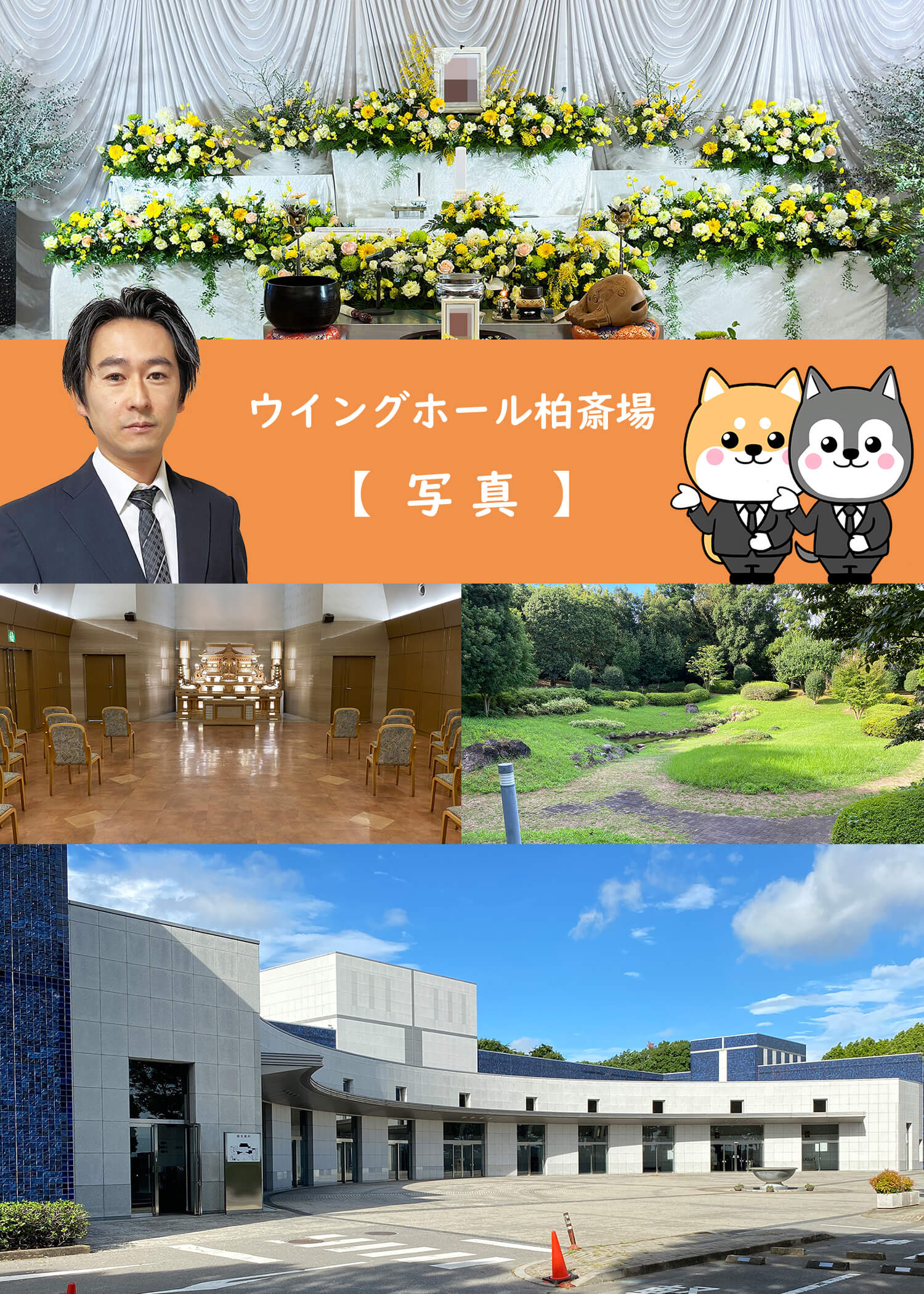 ウイングホール柏斎場の写真