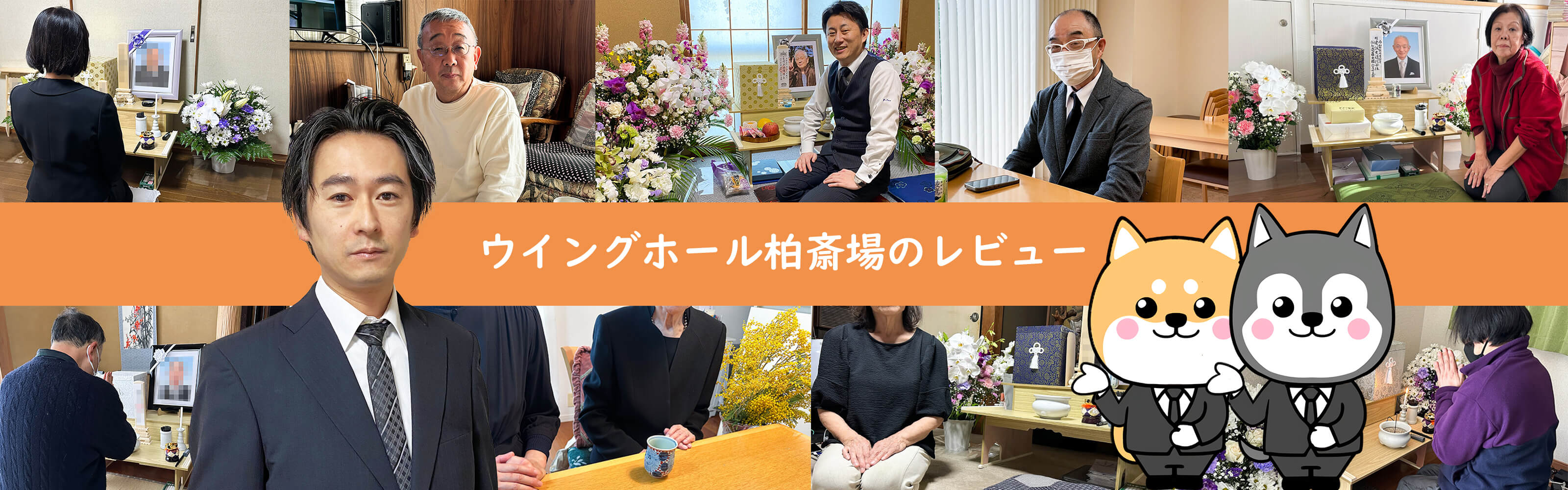 ウイングホール柏斎場のレビュー