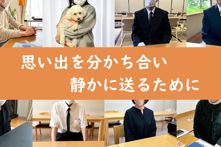 二人で送る家族葬
